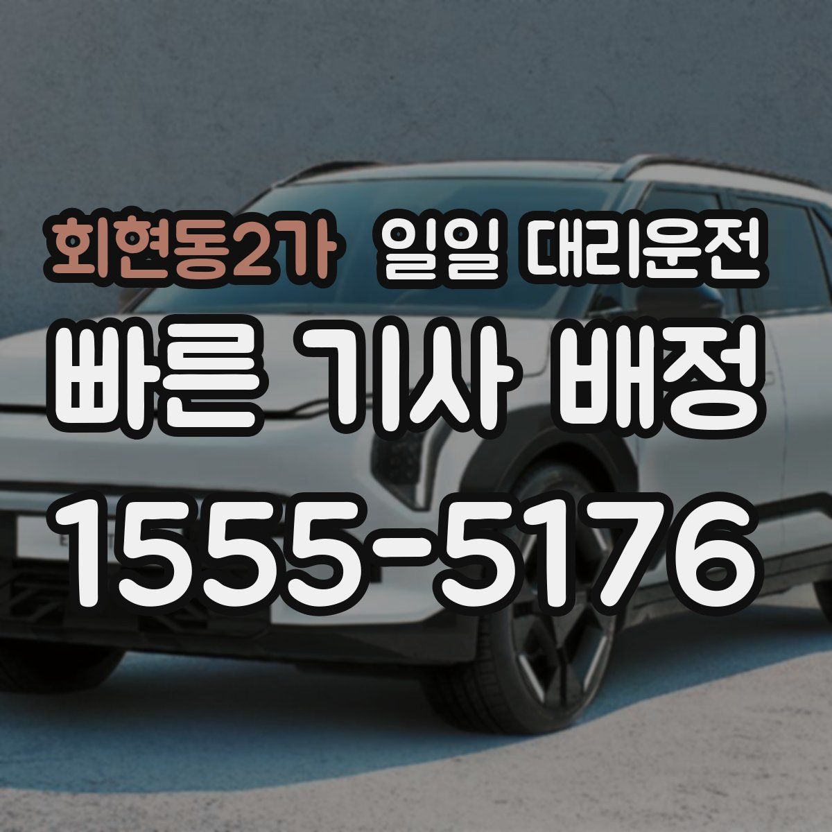회현동2가 일일 대리운전