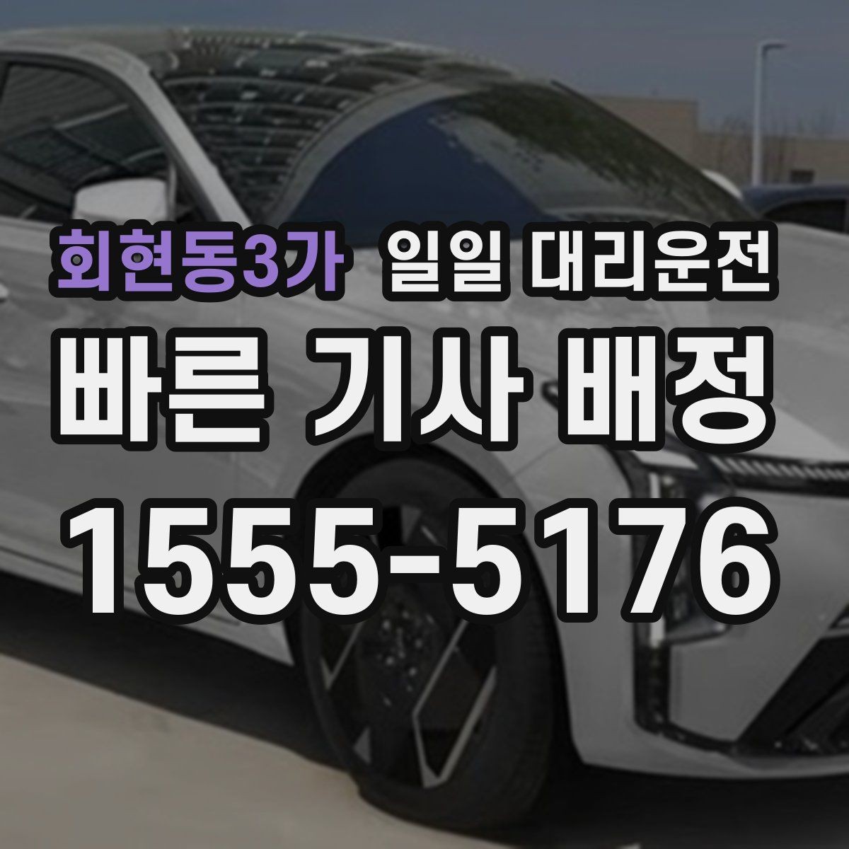 회현동3가 일일 대리운전 안전성과 편의성을 함께 보는 법