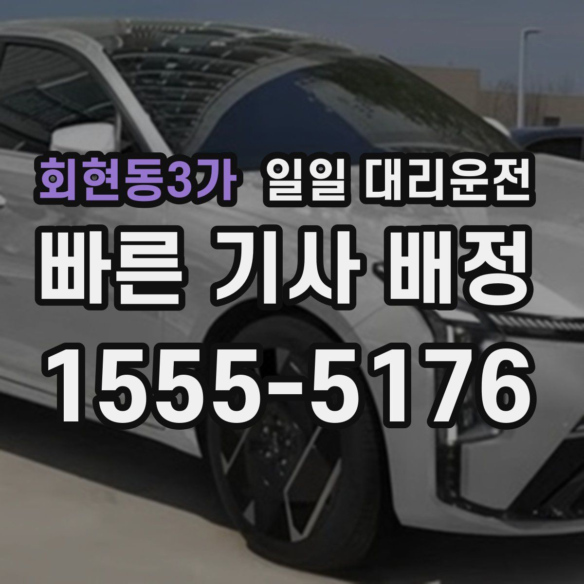 회현동3가 일일 대리운전