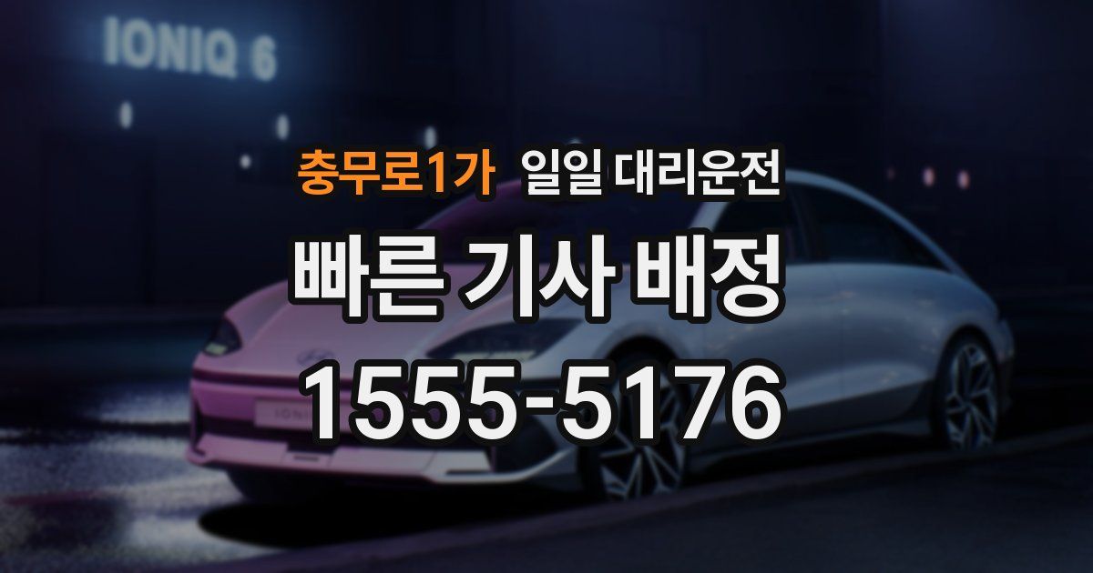충무로1가 일일 대리운전