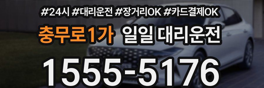 충무로1가 일일 대리운전