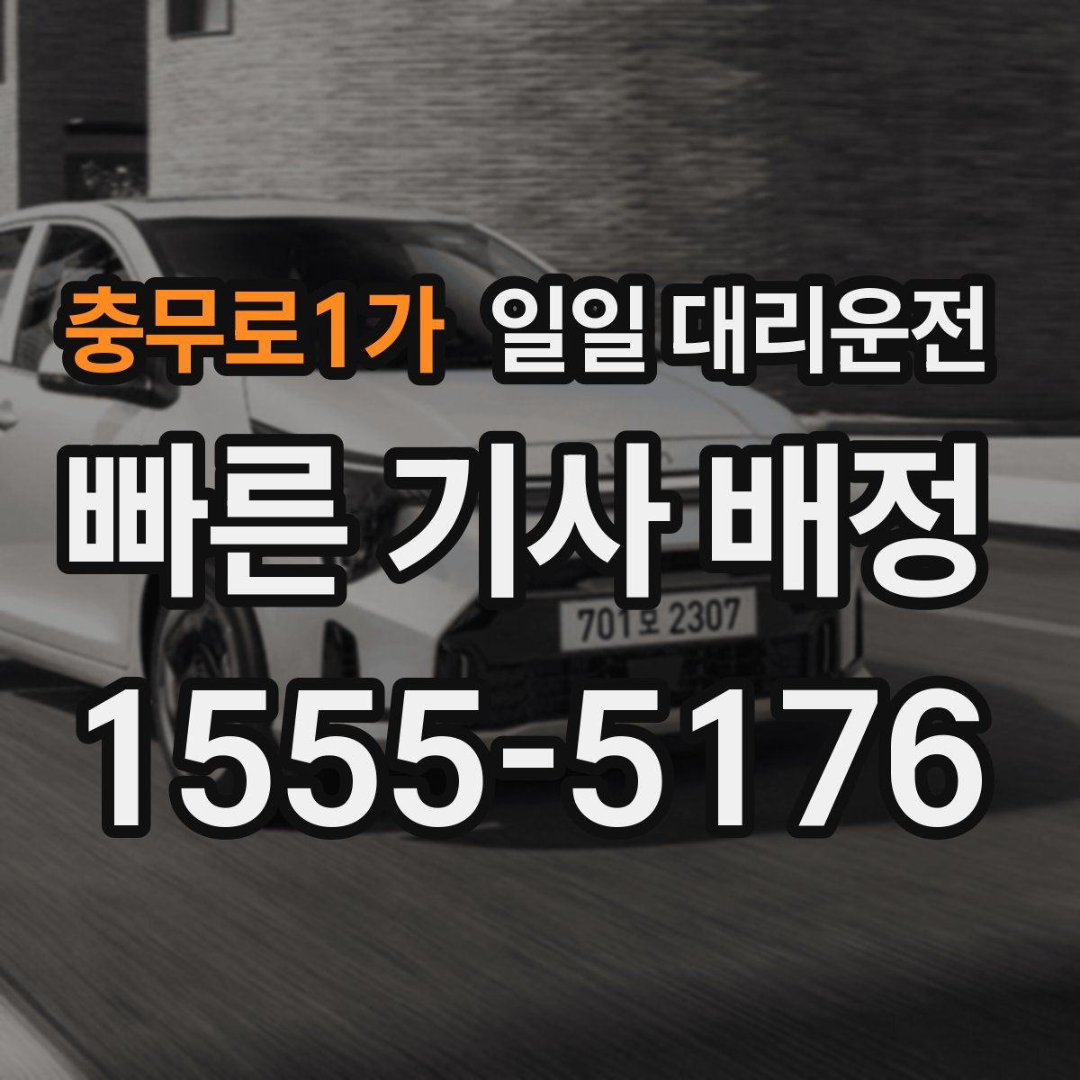 충무로1가 일일 대리운전
