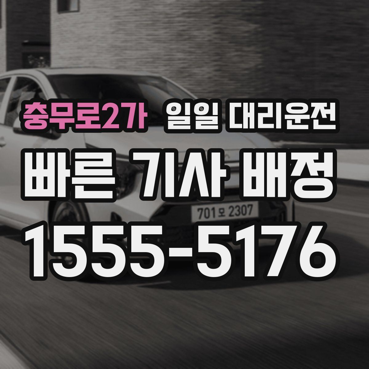 충무로2가 일일 대리운전