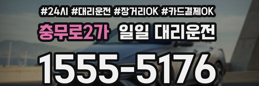 충무로2가 일일 대리운전