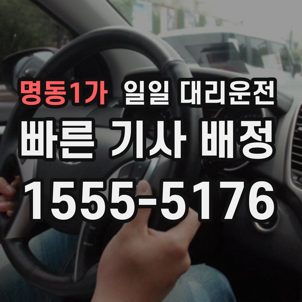 명동1가 일일 대리운전