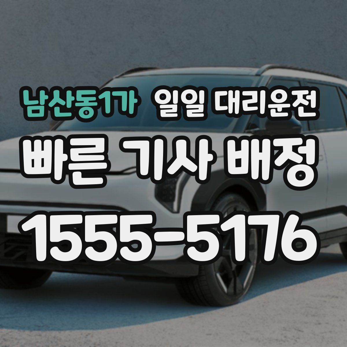 남산동1가 일일 대리운전