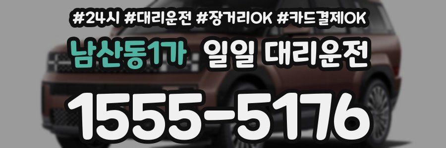 남산동1가 일일 대리운전