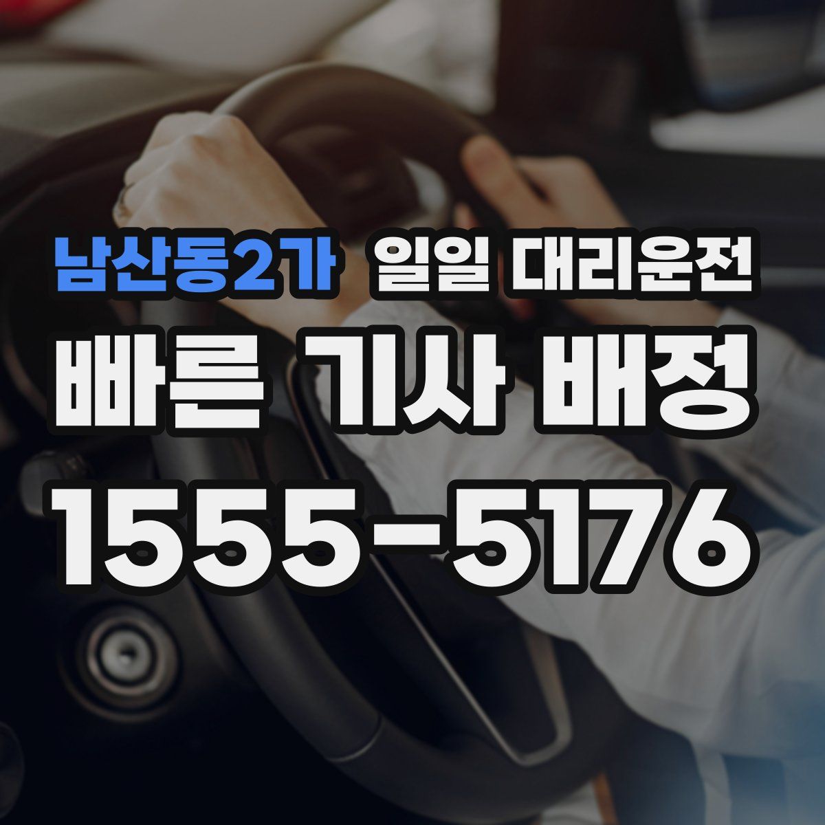 남산동2가 일일 대리운전