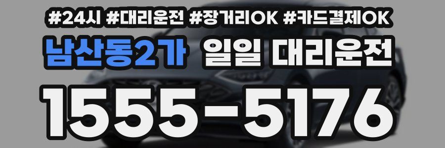 남산동2가 일일 대리운전