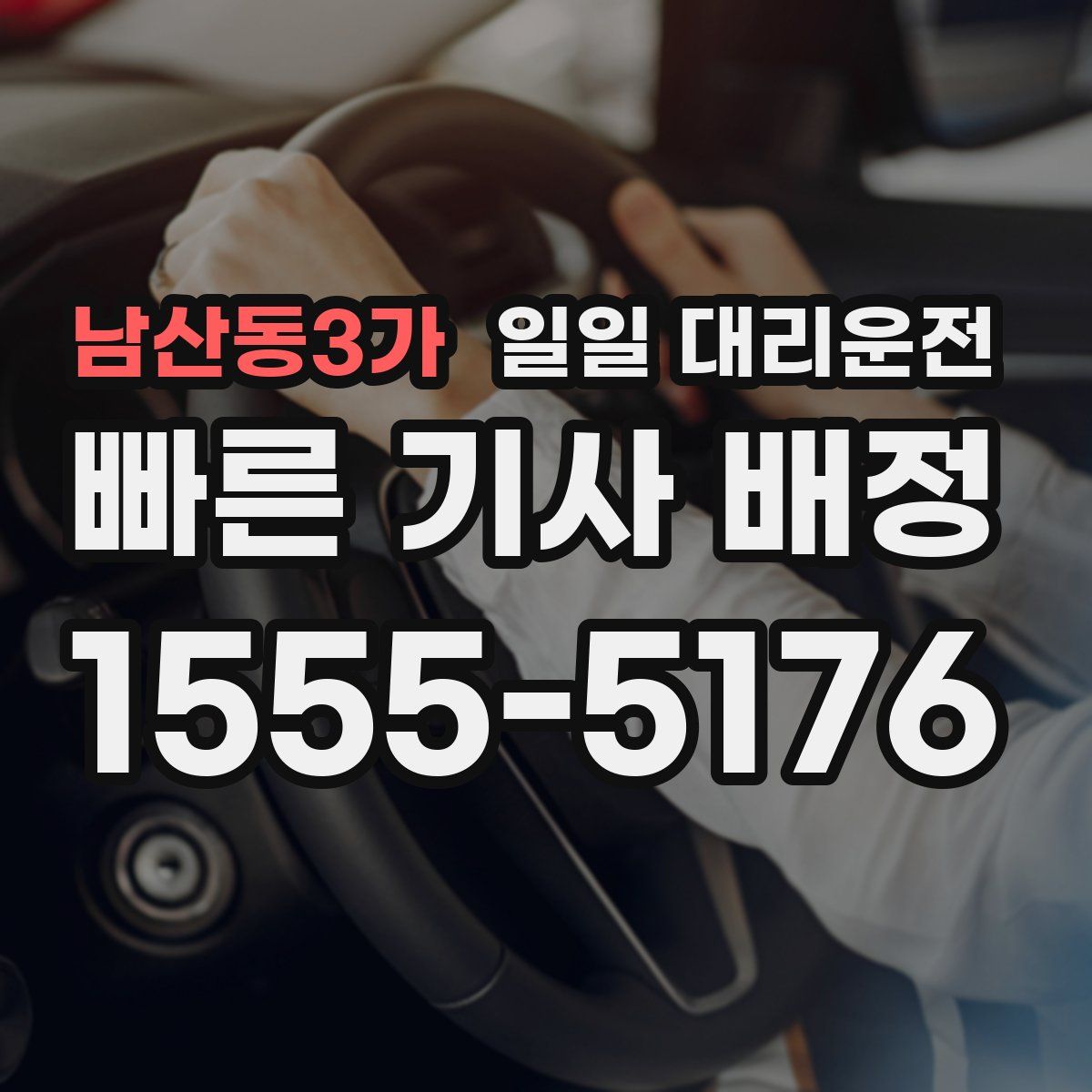 남산동3가 일일 대리운전
