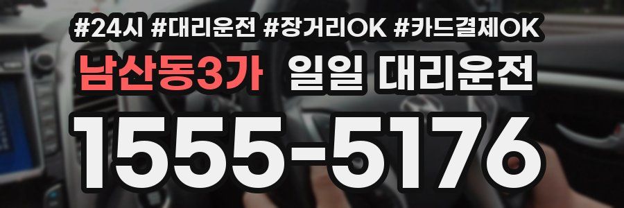 남산동3가 일일 대리운전