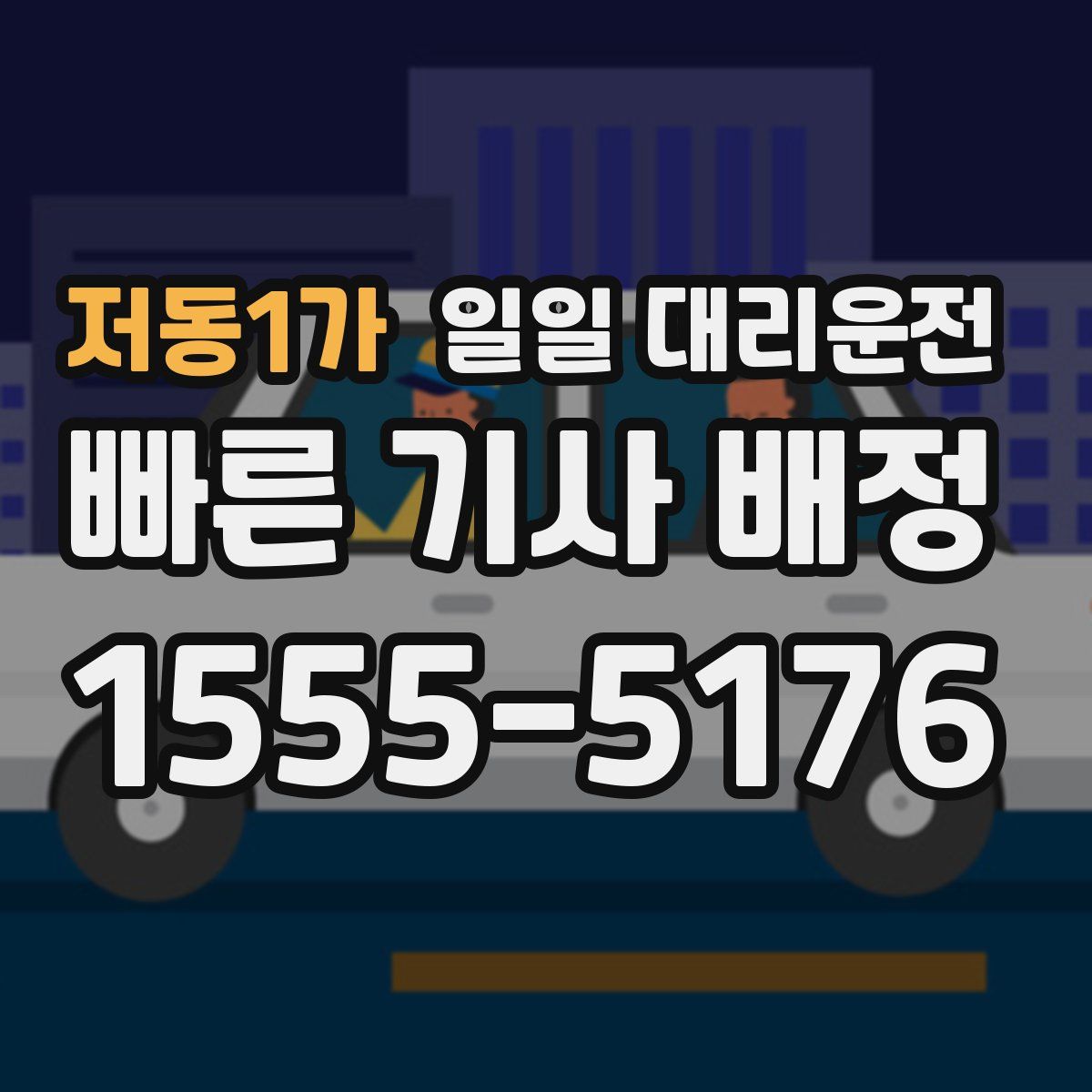 저동1가 일일 대리운전