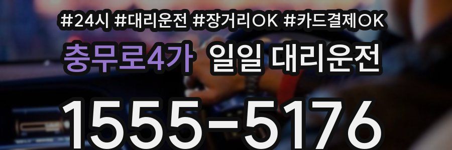 충무로4가 일일 대리운전