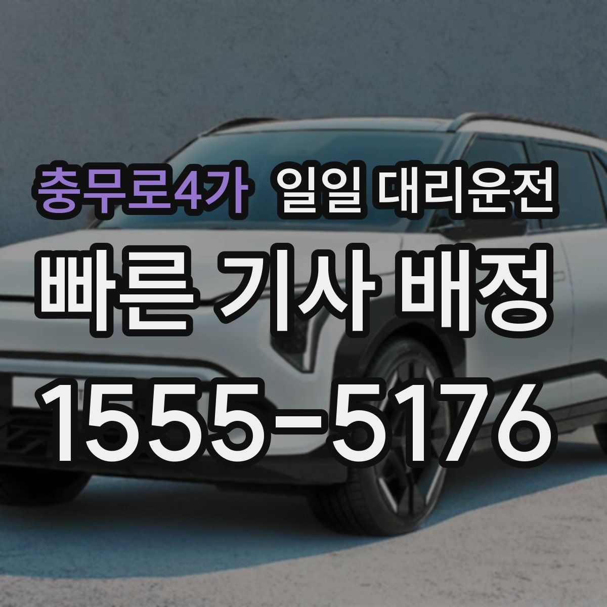 충무로4가 일일 대리운전
