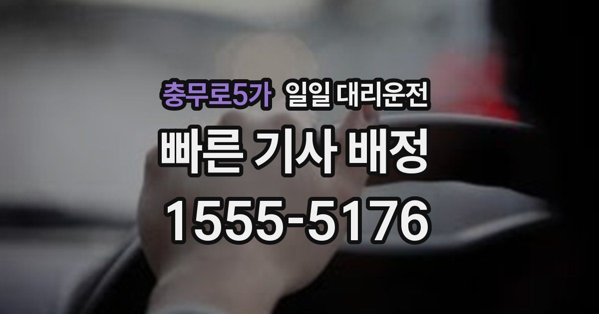 충무로5가 일일 대리운전
