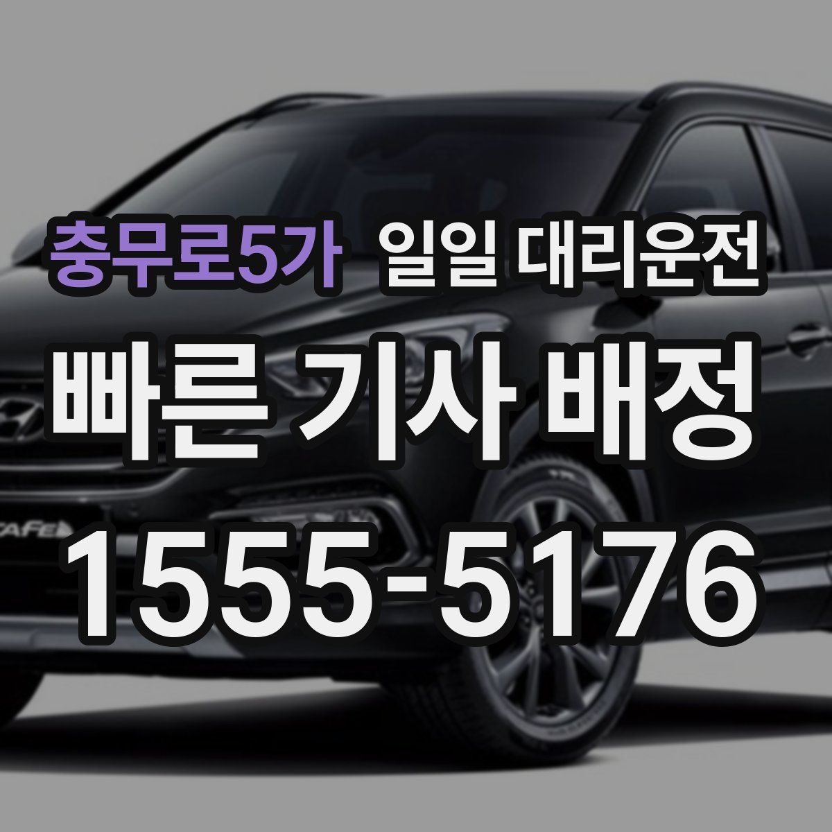 충무로5가 일일 대리운전