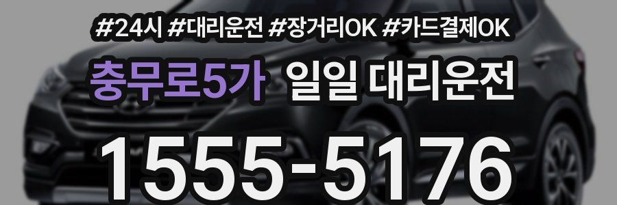 충무로5가 일일 대리운전