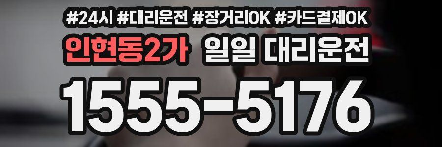 인현동2가 일일 대리운전