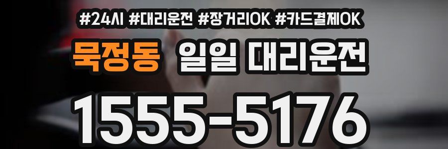 묵정동 일일 대리운전