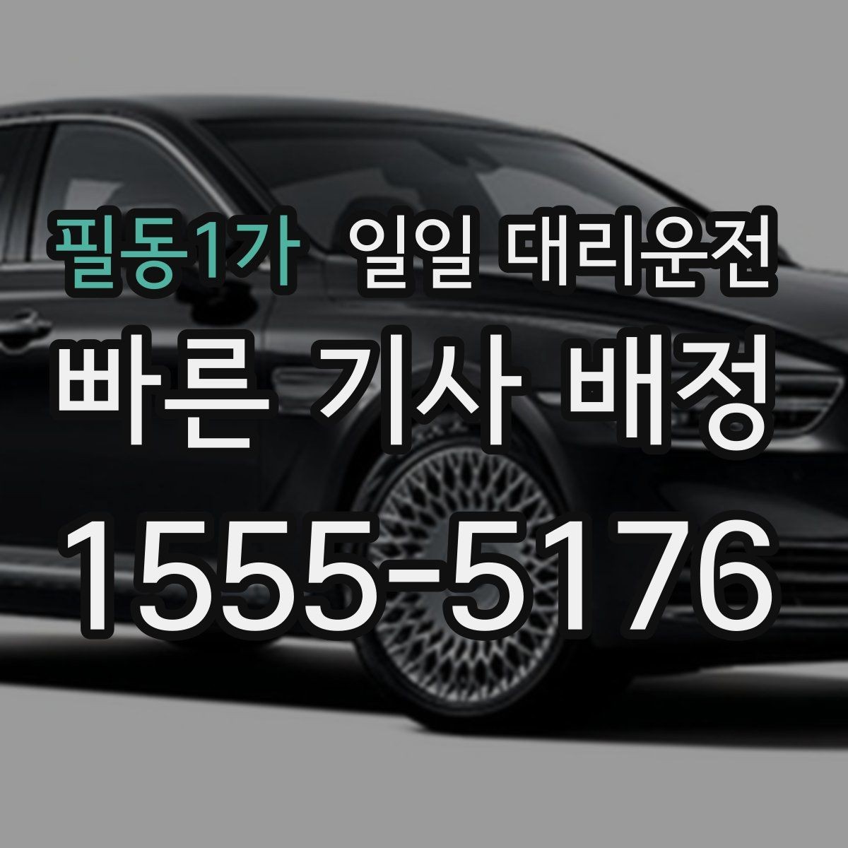 필동1가 일일 대리운전 처음부터 끝까지 흐름 이해하기