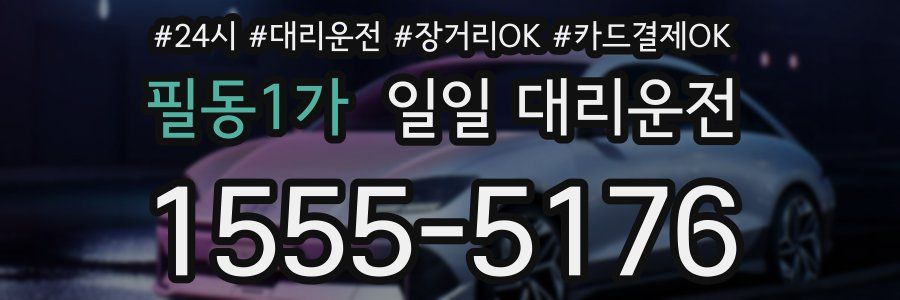 필동1가 일일 대리운전