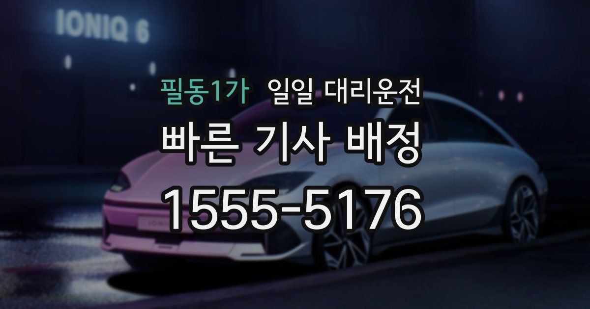필동1가 일일 대리운전