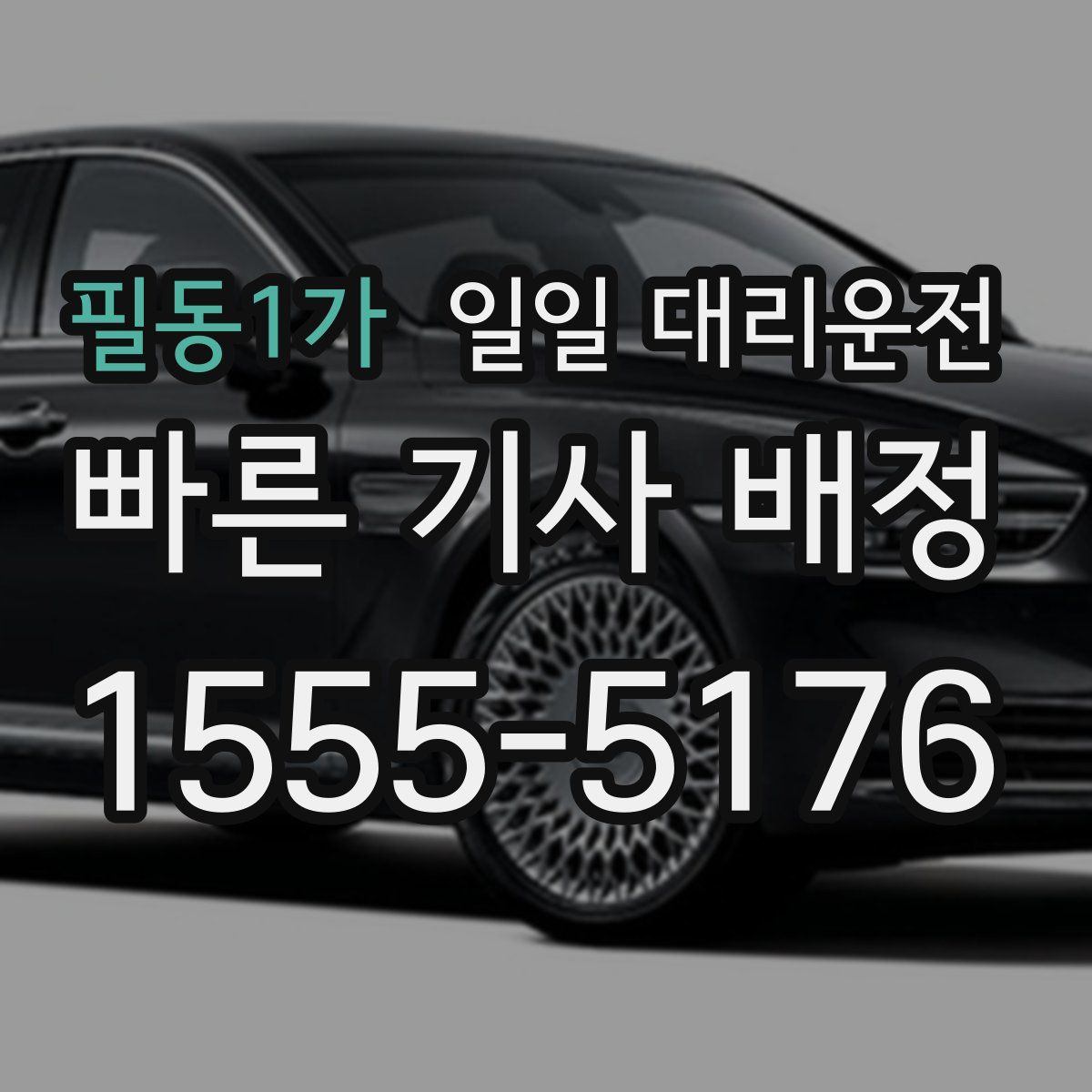 필동1가 일일 대리운전