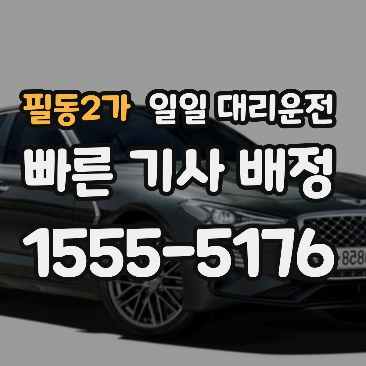 필동2가 일일 대리운전