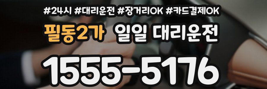 필동2가 일일 대리운전