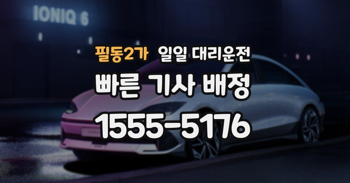 필동2가 일일 대리운전