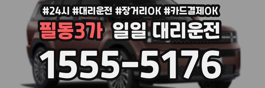 필동3가 일일 대리운전