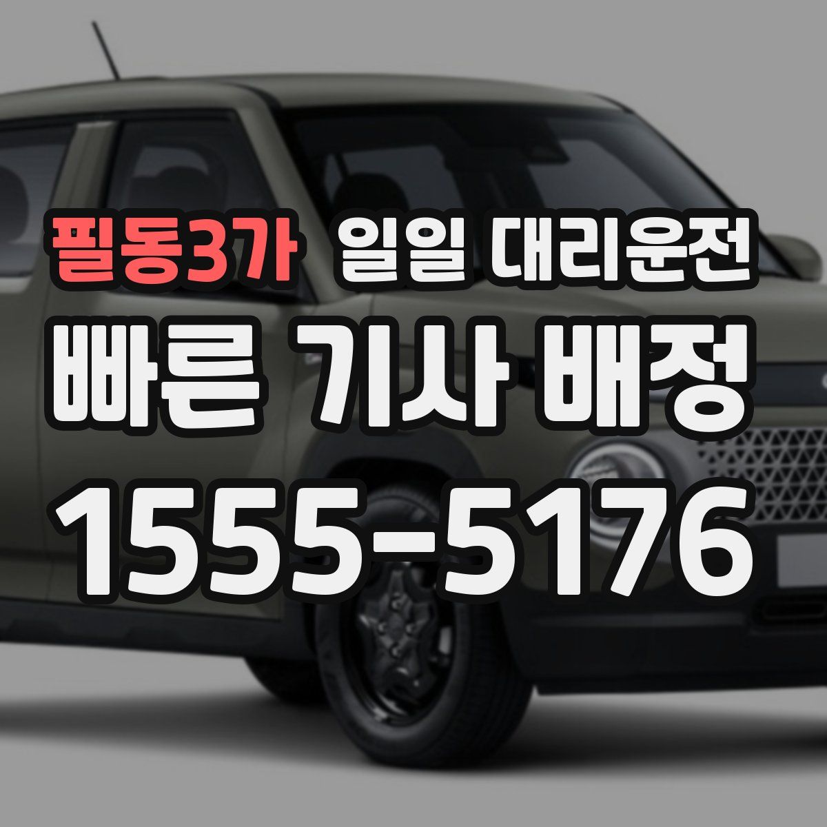 필동3가 일일 대리운전