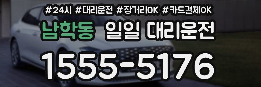 남학동 일일 대리운전