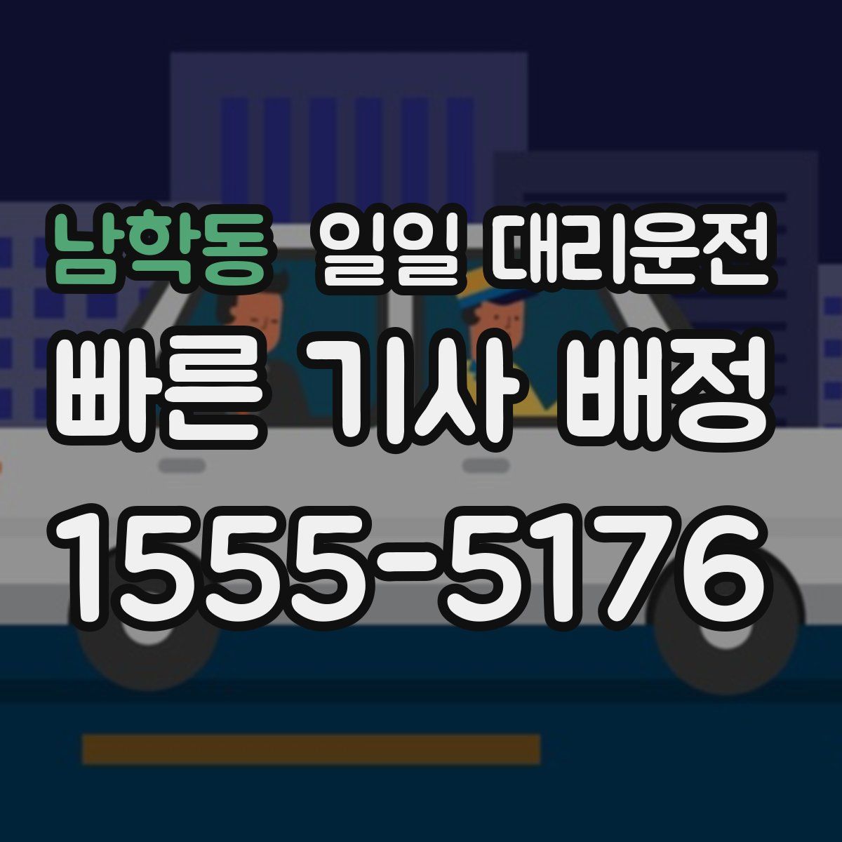 남학동 일일 대리운전