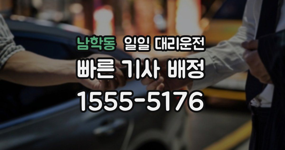 남학동 일일 대리운전
