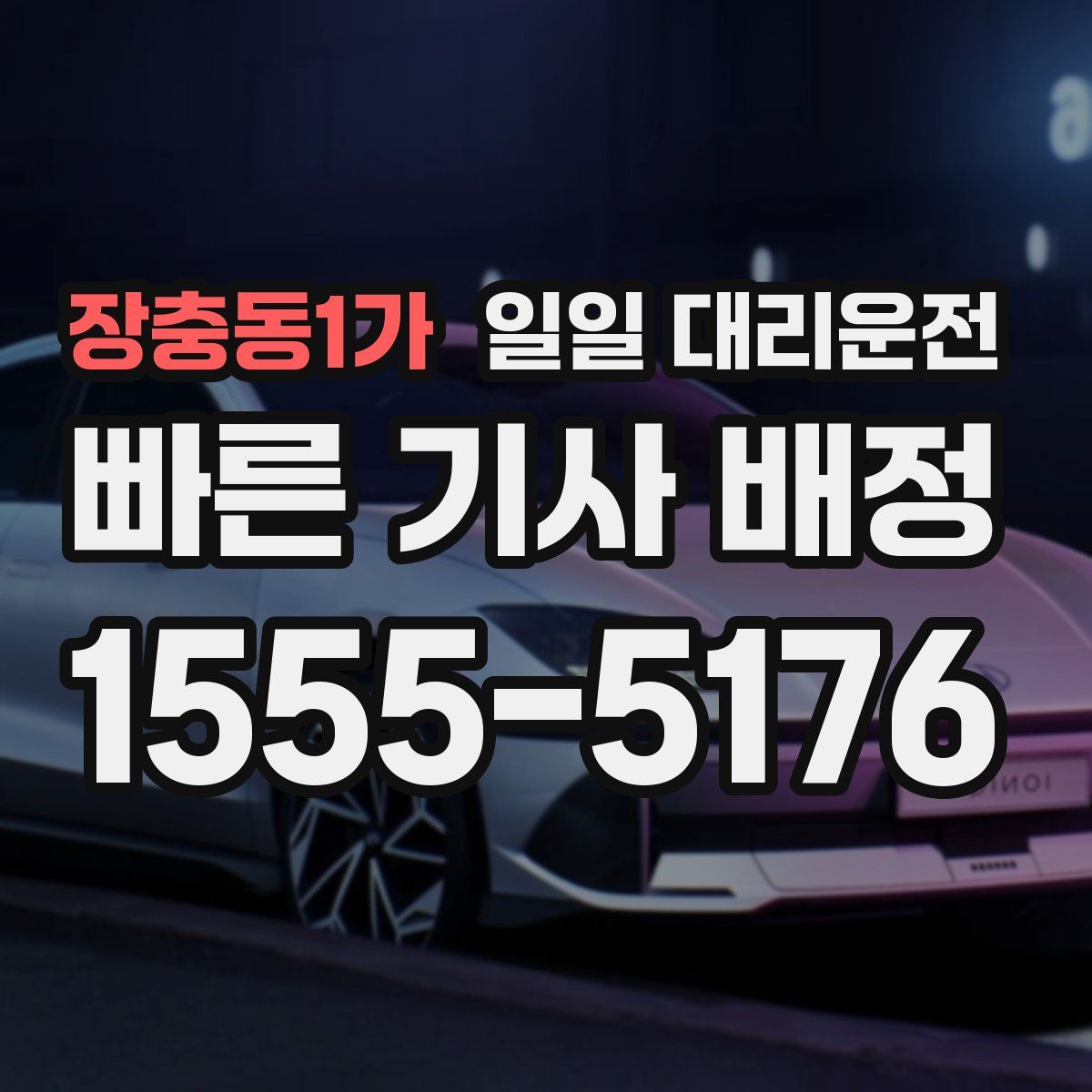 장충동1가 일일 대리운전