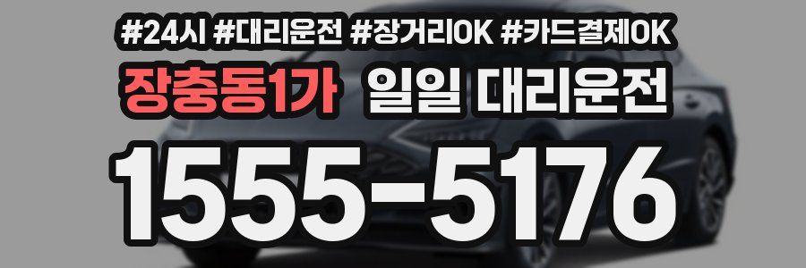 장충동1가 일일 대리운전