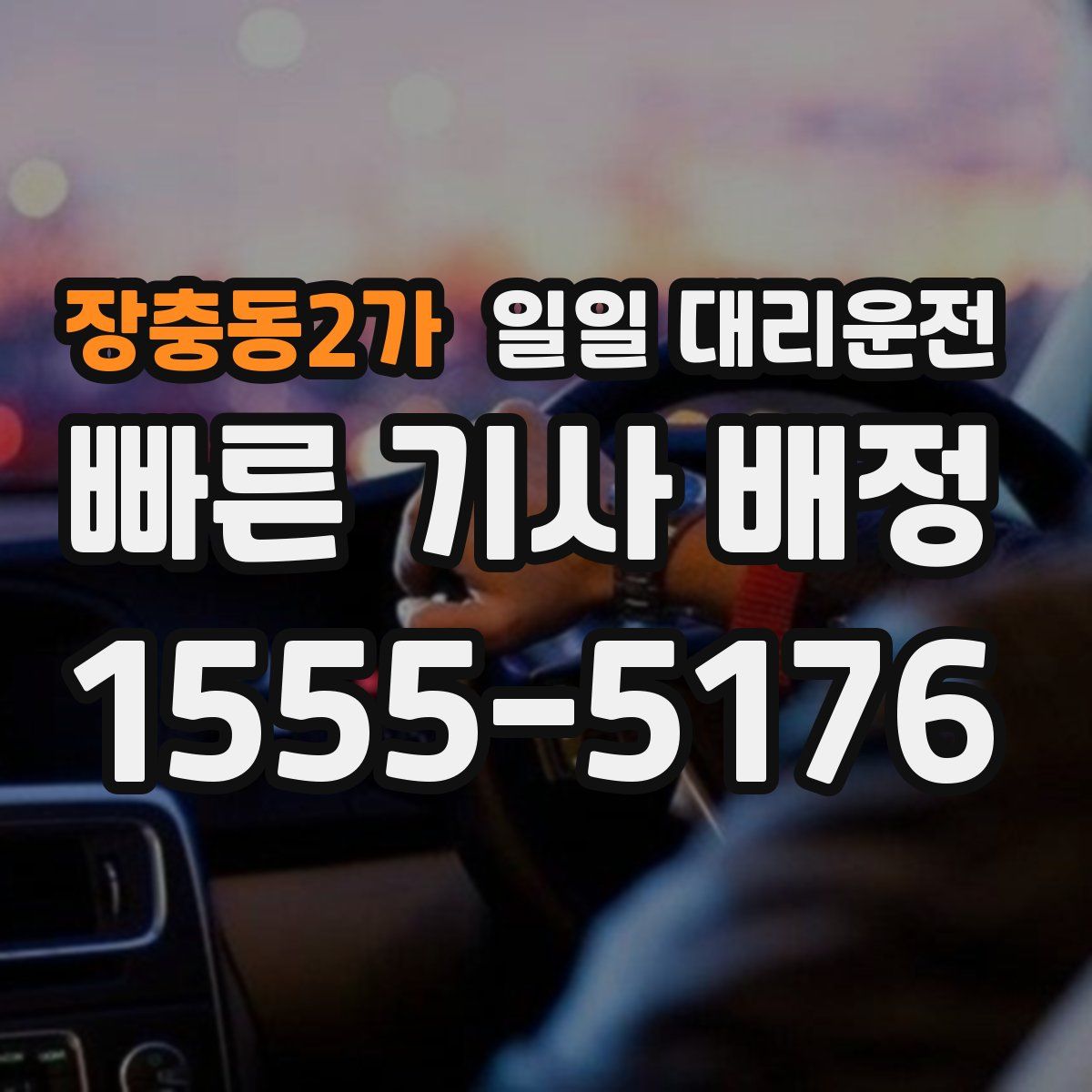 장충동2가 일일 대리운전