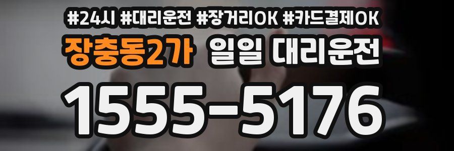 장충동2가 일일 대리운전