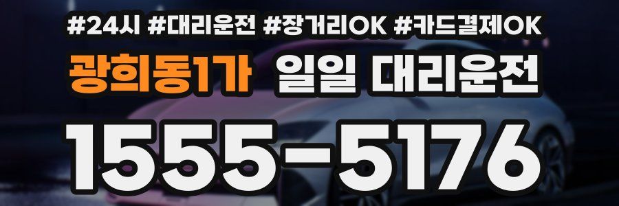 광희동1가 일일 대리운전