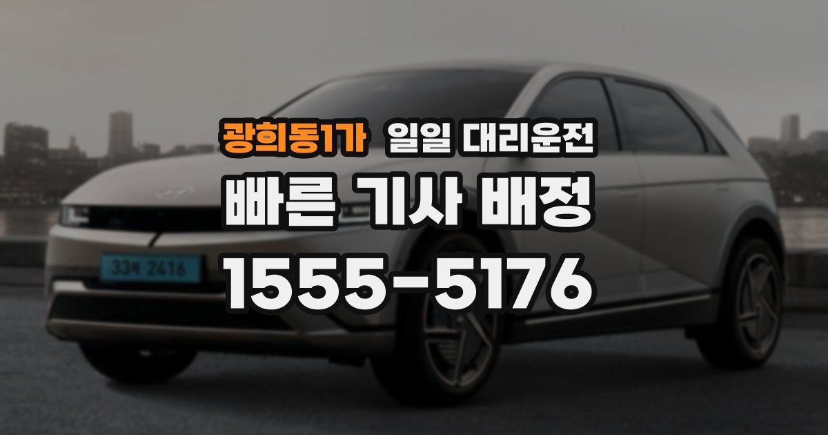광희동1가 일일 대리운전