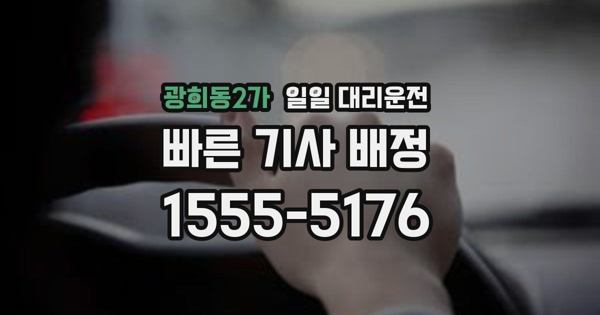 광희동2가 일일 대리운전
