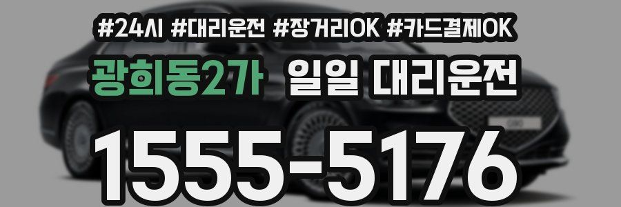 광희동2가 일일 대리운전