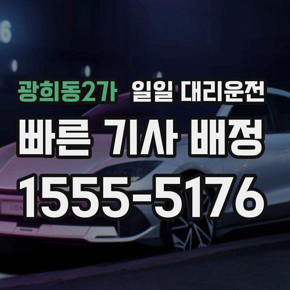 광희동2가 일일 대리운전