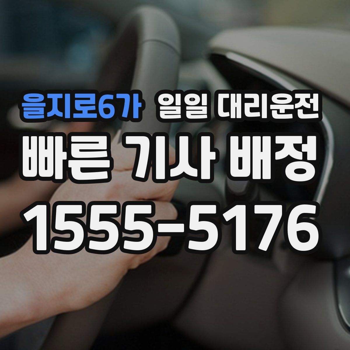 을지로6가 일일 대리운전