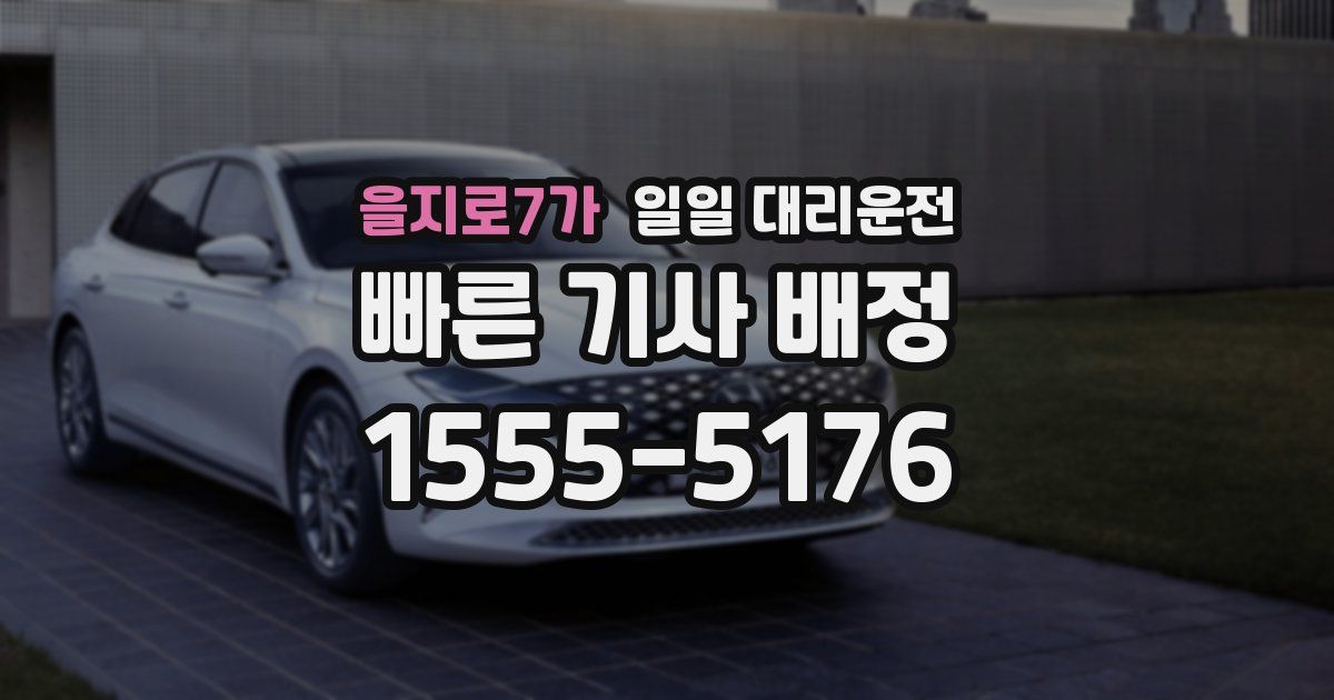 을지로7가 일일 대리운전