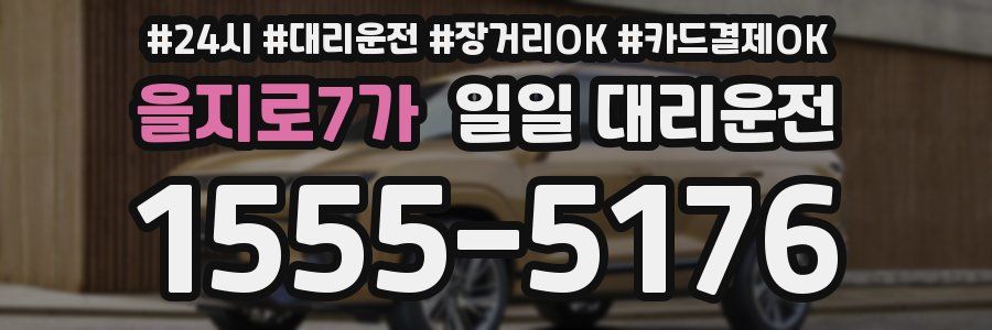 을지로7가 일일 대리운전