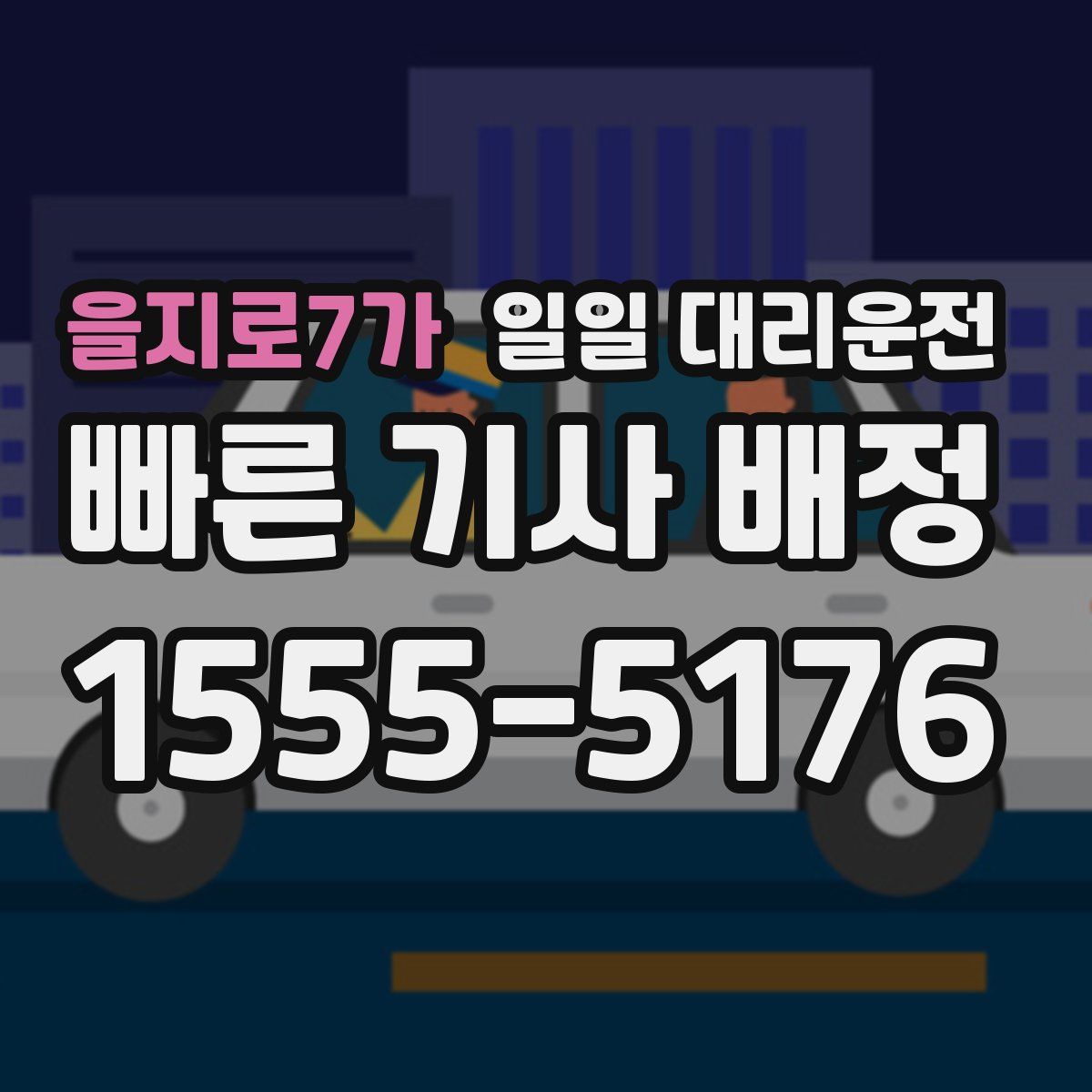 을지로7가 일일 대리운전