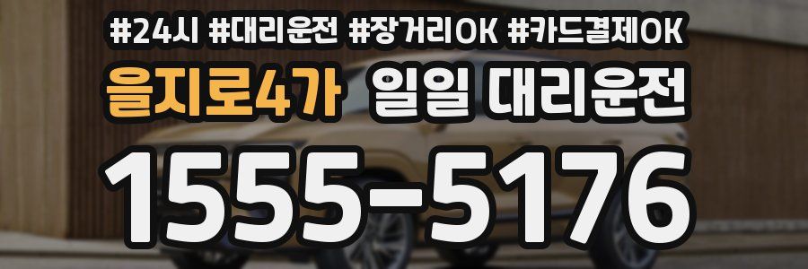 을지로4가 일일 대리운전