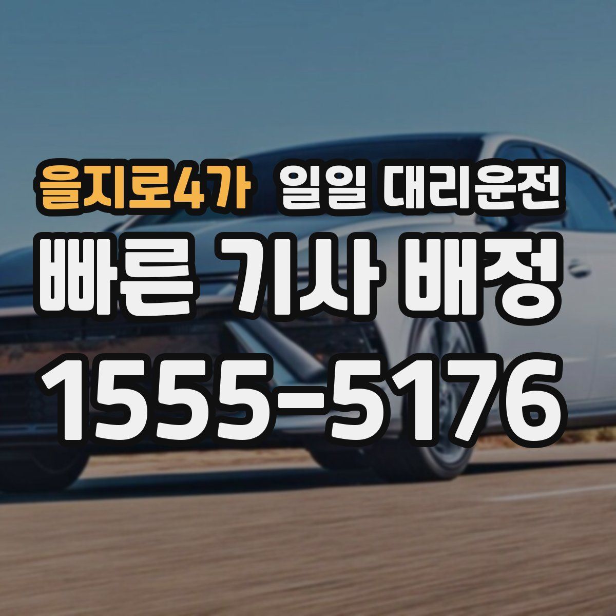을지로4가 일일 대리운전